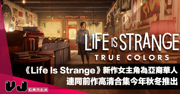 【遊戲新聞】全新作品女主角為亞裔華人《Life is Strange: True Colors》連同前作高清合集今年秋冬推出出