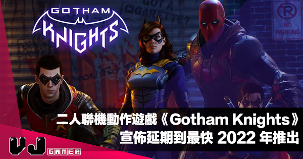 【遊戲新聞】二人聯機動作遊戲《Gotham Knights》宣佈延期到最快 2022 年推出