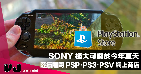 【遊戲新聞】SONY 極大可能於今年夏天陸續關閉 PSP・PS3・PSV 網上商店