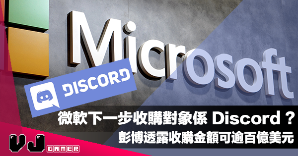【遊戲新聞】微軟下一步收購對象係 Discord？彭博透露收購金額可逾百億美元