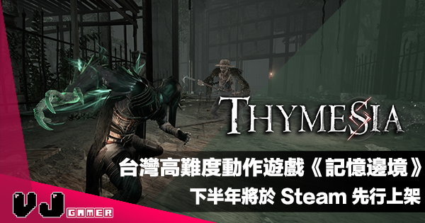 【遊戲新聞】台灣工作室高難度動作遊戲《Thymesia：記憶邊境》下半年將於 Steam 先行上架