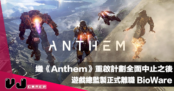 【遊戲新聞】繼遊戲重啟計劃全面中止之後《Anthem》遊戲總監製正式離職 BioWare