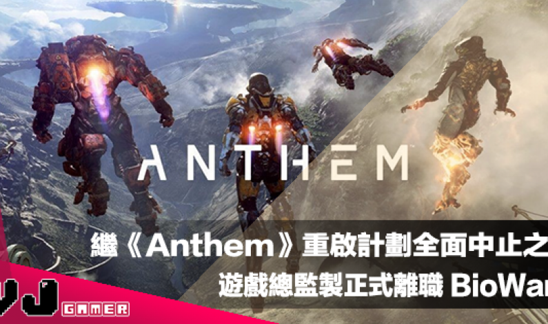 【遊戲新聞】繼遊戲重啟計劃全面中止之後《Anthem》遊戲總監製正式離職 BioWare 【遊戲新聞】繼遊戲重啟計劃全面中止之後《Anthem》遊戲總監製正式離職 BioWare