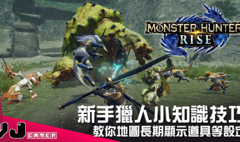【遊戲攻略】新手獵人小知識技巧 《Monster Hunter Rise》教你地圖長期顯示道具等設定 【遊戲攻略】新手獵人小知識技巧 《Monster Hunter Rise》教你地圖長期顯示道具等設定