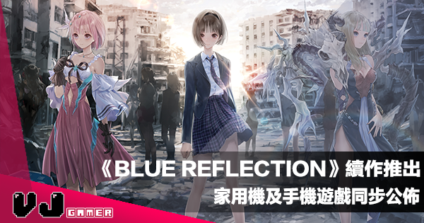 【遊戲新聞】《BLUE REFLECTION》續作推出・家用機及手機遊戲同步公佈