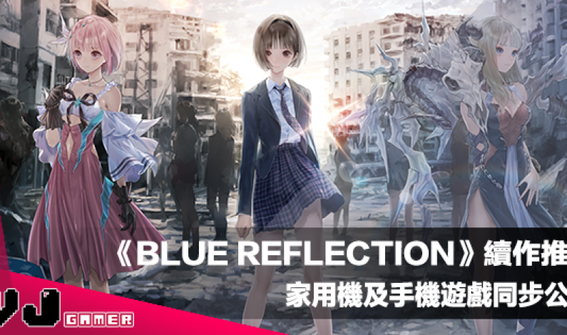 【遊戲新聞】《BLUE REFLECTION》續作推出・家用機及手機遊戲同步公佈 【遊戲新聞】《BLUE REFLECTION》續作推出・家用機及手機遊戲同步公佈