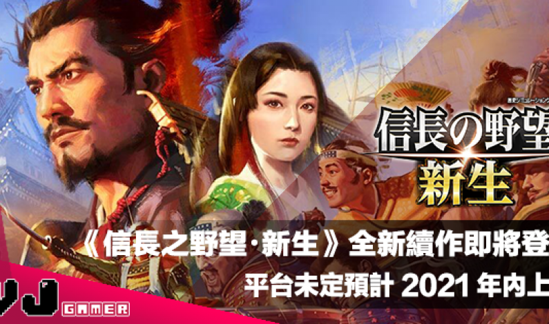 【遊戲新聞】《信長之野望・新生》全新系列作品即將登場・平台未定預計 2021 年內上市 【遊戲新聞】《信長之野望・新生》全新系列作品即將登場・平台未定預計 2021 年內上市