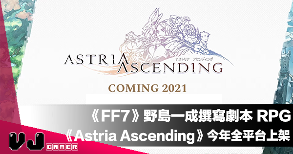 【遊戲介紹】《FF7》野島一成撰寫劇本《Astria Ascending》全新 2D RPG 遊戲今年全平台上架