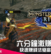 【遊戲攻略】六分鐘激賺十八萬 《Monster Hunter Rise》快速賺錢法變富翁其實唔難