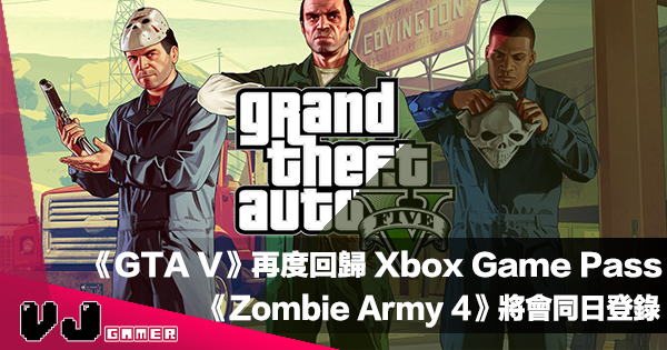 【遊戲新聞】《GTA V》再度回歸 Xbox Game Pass《Zombie Army 4》將會同日登錄