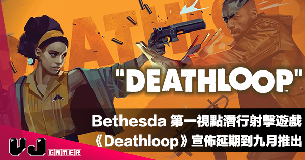 【遊戲新聞】Bethesda 第一視點潛行射擊遊戲《Deathloop》宣佈延期到九月推出