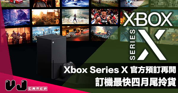 【PR】Xbox Series X 官方預訂再開・訂機最快四月尾拎貨