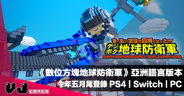 【PR】《數位方塊地球防衛軍》亞洲語言版本今年五月尾登錄 PS4｜Switch｜PC