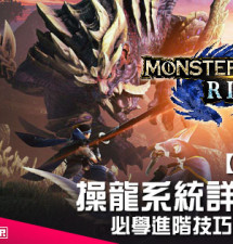 【遊戲攻略】操龍系統詳細解說 《Monster Hunter Rise》必學進階技巧做操龍大師