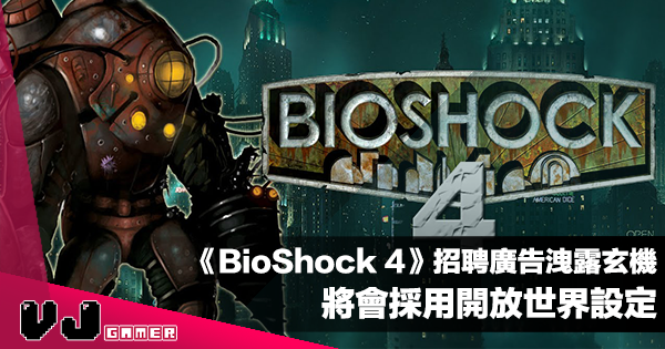【遊戲新聞】招聘廣告洩露玄機《BioShock 4》將會採用開放世界設定