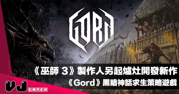 【遊戲介紹】《巫師 3》製作人另起爐灶開發新作《Gord》黑暗神話求生策略遊戲