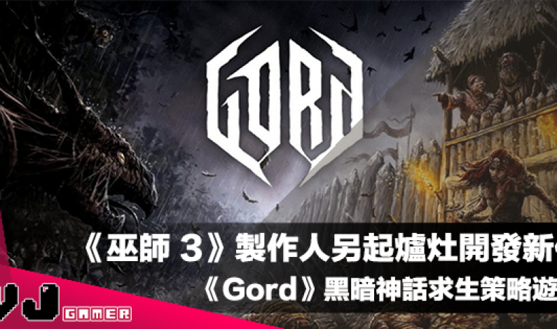 【遊戲介紹】《巫師 3》製作人另起爐灶開發新作《Gord》黑暗神話求生策略遊戲 【遊戲介紹】《巫師 3》製作人另起爐灶開發新作《Gord》黑暗神話求生策略遊戲