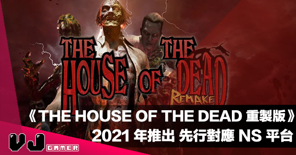 【遊戲新聞】2021 年率先推出《THE HOUSE OF THE DEAD: Remake》先行對應 NS 平台