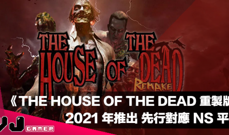【遊戲新聞】2021 年率先推出《THE HOUSE OF THE DEAD: Remake》先行對應 NS 平台 【遊戲新聞】2021 年率先推出《THE HOUSE OF THE DEAD: Remake》先行對應 NS 平台