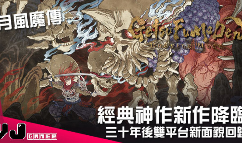 【遊戲新聞】經典神作新作降臨 《月風魔傳:不朽之月》三十年後雙平台新面貌回歸 【遊戲新聞】經典神作新作降臨 《月風魔傳:不朽之月》三十年後雙平台新面貌回歸