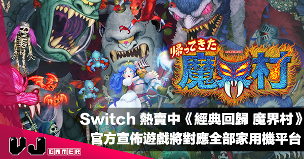【遊戲新聞】Switch 熱賣中《經典回歸 魔界村》官方宣佈遊戲將對應全部家用機平台