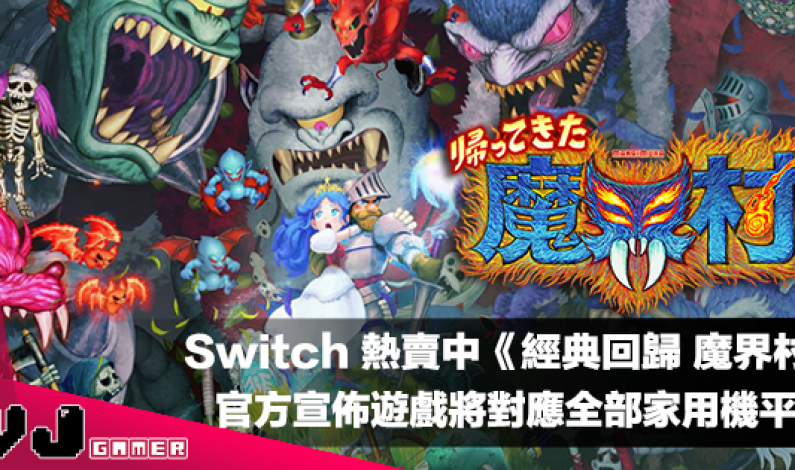 【遊戲新聞】Switch 熱賣中《經典回歸 魔界村》官方宣佈遊戲將對應全部家用機平台 【遊戲新聞】Switch 熱賣中《經典回歸 魔界村》官方宣佈遊戲將對應全部家用機平台