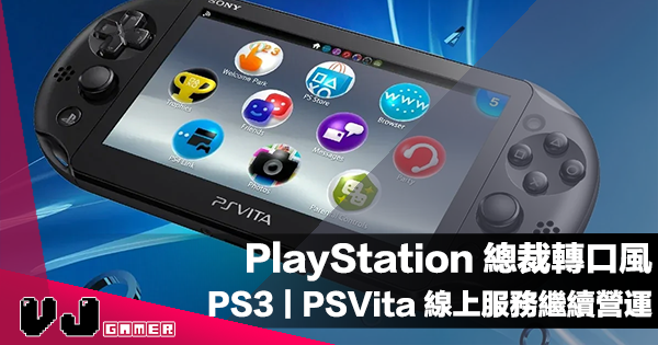 【遊戲新聞】PlayStation 總裁轉口風：PS3｜PSVita 線上商店服務決定繼續 Run