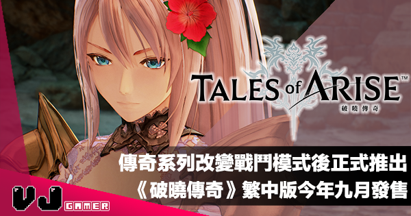 【遊戲新聞】傳奇系列改變戰鬥模式後正式推出《Tales of Arise》繁中版今年九月多平台發售