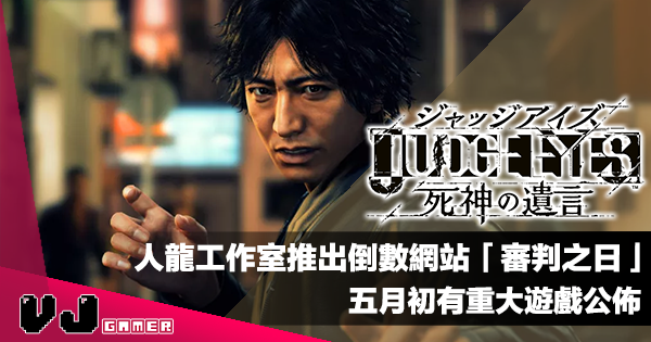【遊戲新聞】人龍工作室推出倒數網站「Judgement Day 審判之日」五月初有重大遊戲公佈