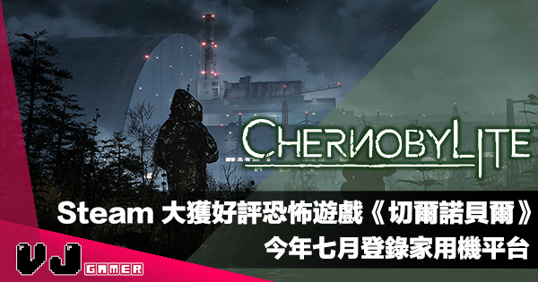 【遊戲新聞】Steam 上大獲好評恐怖動作遊戲《Chernobylite 切爾諾貝爾》今年七月登錄家用機平台