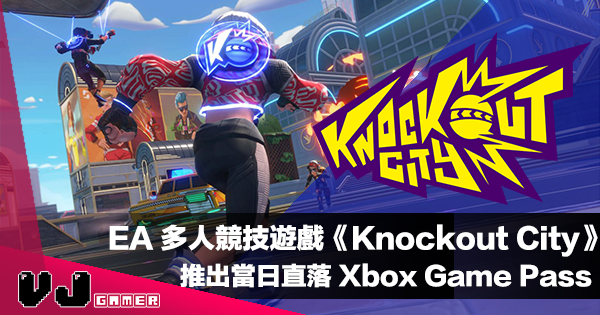 【遊戲新聞】EA 全新多人合作競技遊戲《Knockout City 躲避球特攻隊》推出當日直落 Xbox Game Pass