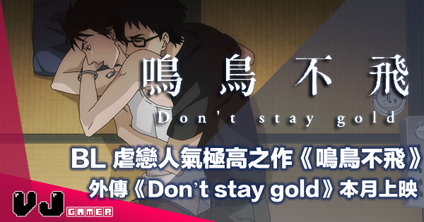 【PR】BL 虐戀人氣極高之作《鳴鳥不飛外傳 Don’t stay gold》5 月 13 日香港院線上映