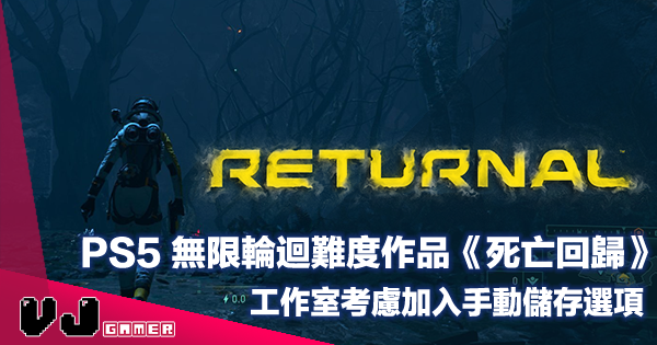 【遊戲新聞】PS5 獨佔無限輪迴難度作品《Returnal 死亡回歸》工作室表示會考慮加入手動儲存選項