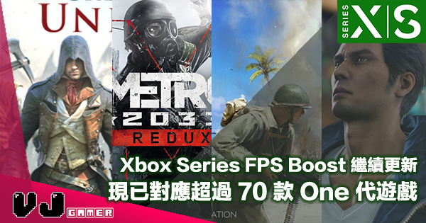 【遊戲新聞】Xbox Series FPS Boost 繼續更新・現已對應超過 70 款 One 代遊戲