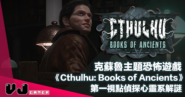 【遊戲介紹】克蘇魯主題恐怖遊戲《Cthulhu: Books of Ancients》第一視點偵探心靈系解謎