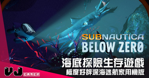 【遊戲介紹】海底探險生存遊戲  《Subnautica: Below Zero》極度好評深海迷航家用機版