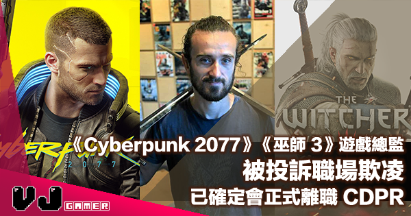 【遊戲新聞】《Cyberpunk 2077》遊戲設計總監被投訴職場欺凌・已確定會正式離職 CDPR