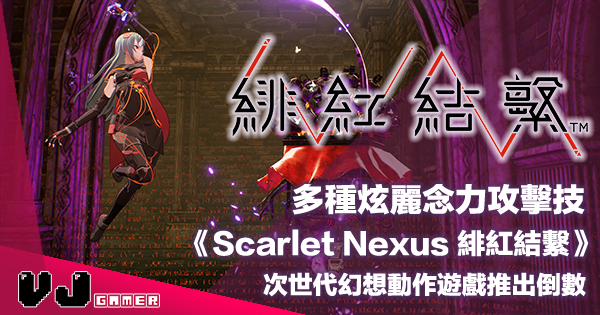 【PR】多種炫麗念力攻擊技《Scarlet Nexus 緋紅結繫》次世代幻想動作遊戲推出倒數