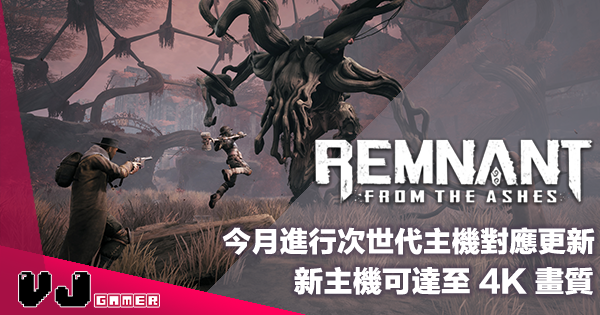 【遊戲新聞】今月進行次世代主機對應更新《Remnant: From the Ashes》新主機可達至 4K 畫質