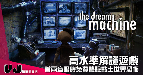 【遊戲新聞】高水準解謎遊戲 《The Dream Machine》首兩章限時免費體驗黏土世界的恐怖