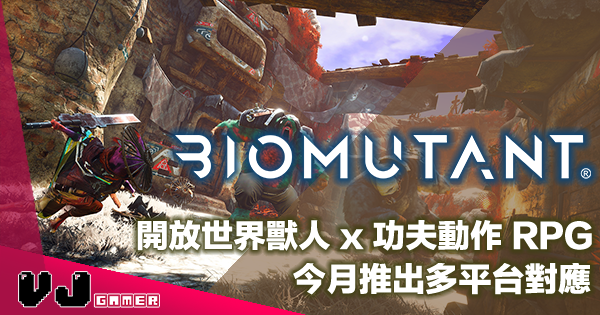 【PR】開放世界獸人 x 功夫動作 RPG《BIOMUTANT》今月推出多平台對應
