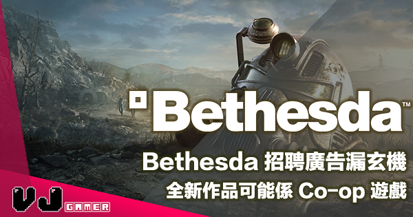 【遊戲新聞】Bethesda 招聘廣告漏玄機・全新作品可能係 Co-op 遊戲