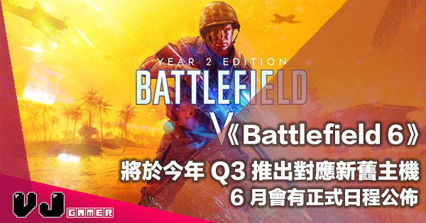 【遊戲新聞】《Battlefield 6》將於今年 Q3 推出對應新舊主機・6 月會有正式日程公佈