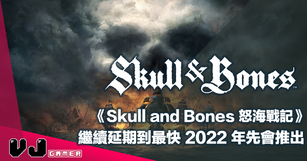 【遊戲新聞】《Skull and Bones 怒海戰記》繼續延期到最快 2022 年先會推出
