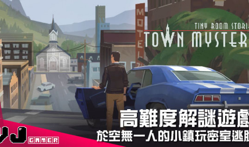 【遊戲介紹】高難度解謎遊戲 《Tiny Room Stories: Town Mystery》於空無一人的小鎮玩密室逃脫 【遊戲介紹】高難度解謎遊戲 《Tiny Room Stories: Town Mystery》於空無一人的小鎮玩密室逃脫