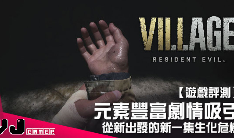 【遊戲評測】元素豐富劇情吸引 《Resident Evil Village》重新出發的新一集生化危機 【遊戲評測】元素豐富劇情吸引 《Resident Evil Village》重新出發的新一集生化危機
