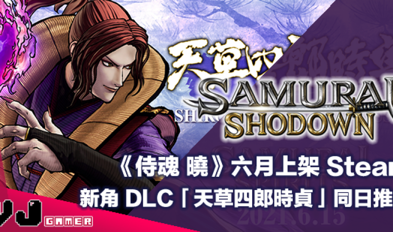 【PR】劍戟對戰格鬥遊戲六月上架 Steam《侍魂 曉》 新角 DLC「天草四郎時貞」同日推出 【PR】劍戟對戰格鬥遊戲六月上架 Steam《侍魂 曉》 新角 DLC「天草四郎時貞」同日推出