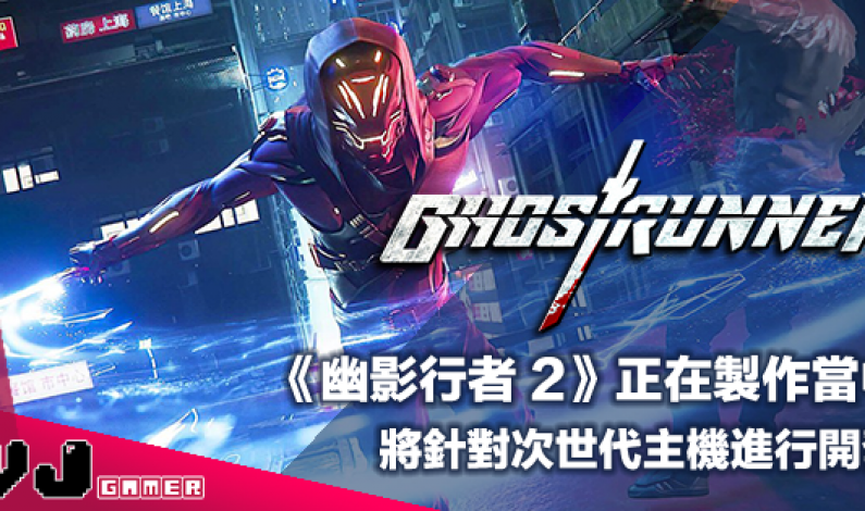 【遊戲新聞】《幽影行者 2》正在製作當中・將針對次世代主機進行開發 【遊戲新聞】《幽影行者 2》正在製作當中・將針對次世代主機進行開發