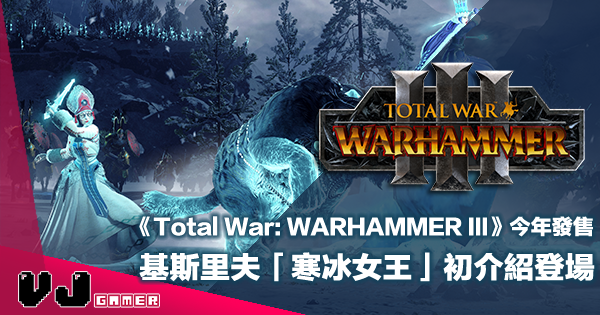 【PR】今年發售 PC 遊戲《Total War: WARHAMMER III》基斯里夫「寒冰女王」初介紹登場