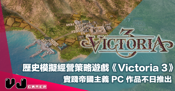 【遊戲介紹】歷史模擬經營策略遊戲《Victoria 3》實踐帝國主義 PC 作品不日推出